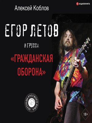 cover image of Егор Летов и группа «Гражданская оборона»